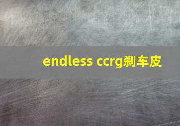 endless ccrg刹车皮